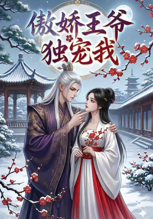 【傲娇王爷独宠我】61集短剧在线免费高清播放