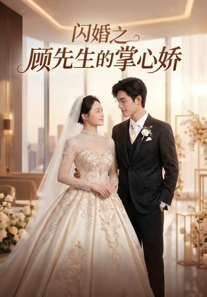 【闪婚之顾先生的掌心娇】40集短剧免费全集在线览看