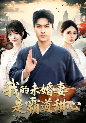 【我的未婚妻是霸道甜心】69集短剧免费在线观览