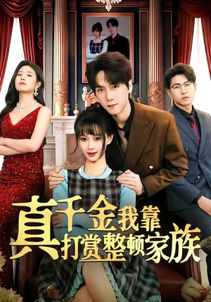 【真千金我靠打赏整顿家族】63集精彩短剧在线直看