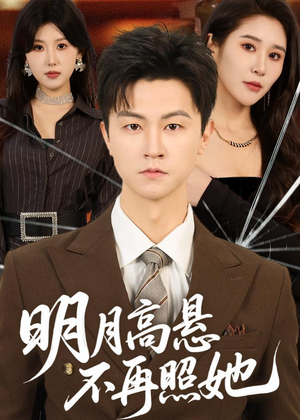 【明月高悬不再照她】60集短剧全集在线免费畅享