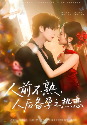【人前不熟，人后备孕之热恋】97集短剧在线播放免费全集