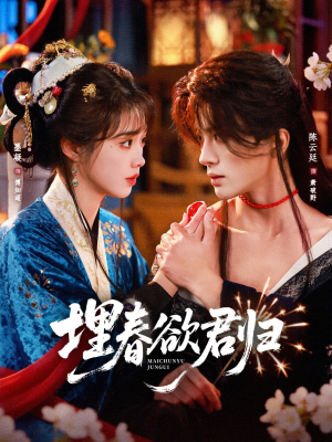 【埋春欲君归】83集短剧全集免费畅享观看
