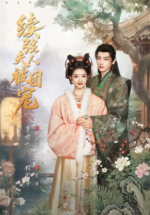 【续弦夫人被团宠】77集短剧免费在线赏看