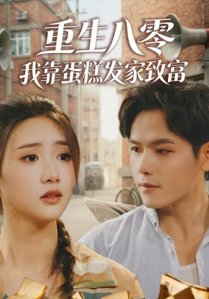 【重生八零，我靠蛋糕发家致富】94集短剧完整版免费在线看