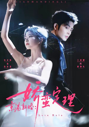 【京港新婚：娇蛮定理】60集短剧在线免费观赏