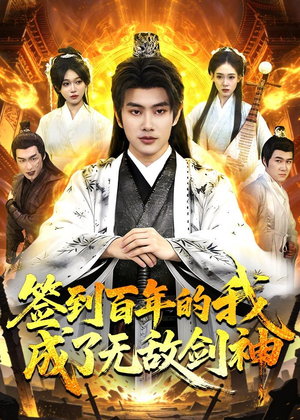 【签到百年的我成了无敌剑神】98集短剧完整版免费在线看