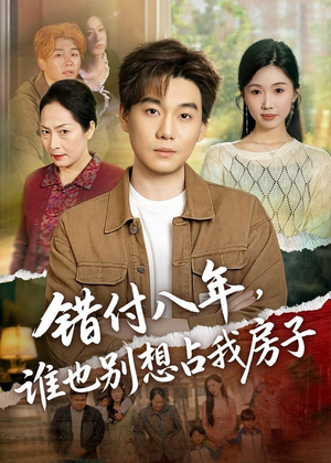 【错付八年，谁也别想占我房子】61集免费短剧全集赏看
