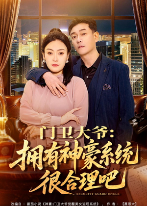 【门卫大爷：拥有神豪系统很合理吧】71集短剧免费全集乐看