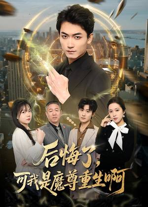 【后悔了，可我是魔尊重生啊】80集短剧免费全集瞧看