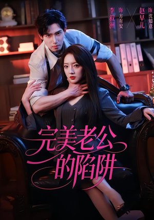 【完美老公的陷阱】51集精彩短剧在线免费观看