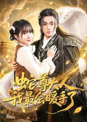 【蛇尊大人，我最会暖手了】67集短剧全集畅享在线看