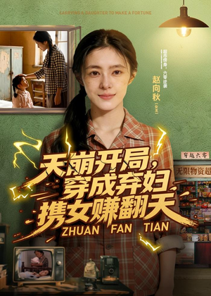 【天崩开局，穿成弃妇携女赚翻天】91集短剧全集免费观看啦