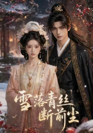 【雪落青丝断前尘】52集短剧全网免费观看