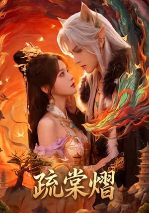 【疏棠熠】36集短剧免费全集畅享观看