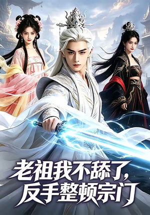 【老祖我不舔了，反手整顿宗门】66集短剧在线免费赏剧