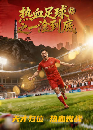【热血足球之一淦到底】36集热门短剧免费观览