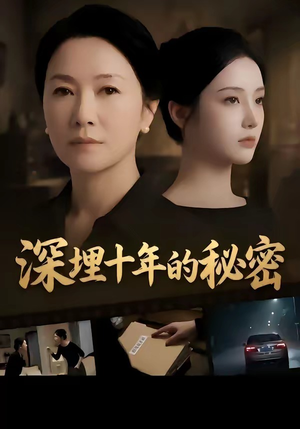 【深埋十年的秘密】46集短剧免费全集赏览