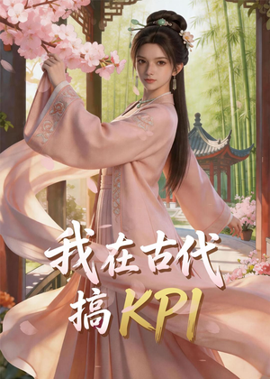【我在古代搞KPI！】40集短剧全集在线免费追看