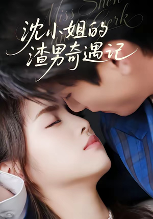 【沈小姐的渣男奇遇记】51集短剧免费尽情观看