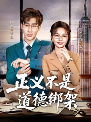 【正义不是道德绑架】60集完整短剧免费在线观看