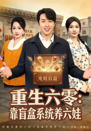 【重生六零：靠盲盒系统养六娃】80集短剧全集免费畅看