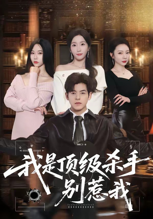 【我是顶级杀手，别惹我】74集短剧免费在线赏阅