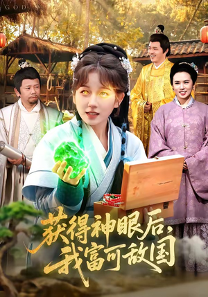 【获得神眼后，我富可敌国】101集短剧免费全集赏视