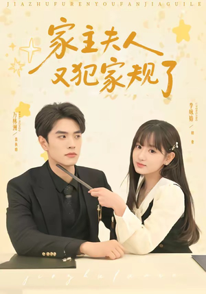 【家主夫人又犯家规了】73集短剧免费完整观看