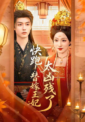 【快跑！替嫁王妃太凶残了】70集短剧免费全集速看