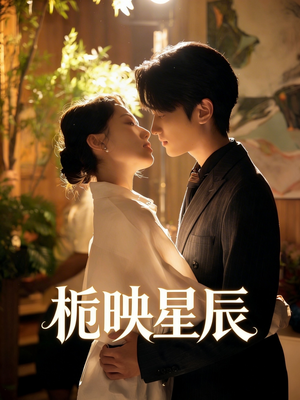 【栀映星辰】61集短剧免费全集在线赏鉴