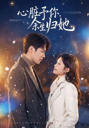 【心脏予你，余生归她】60集短剧完整版免费在线观看