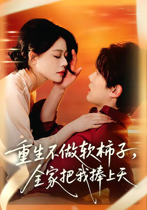 【重生不做软柿子，全家把我捧上天】81集精彩短剧在线免费看