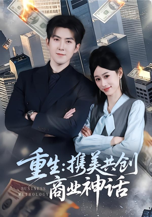 【重生：携美共创商业神话】80集短剧免费在线追看