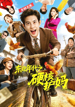 【东北年代之硬核护妈】79集短剧免费全集乐看