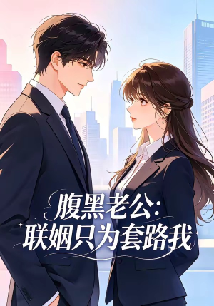【腹黑老公：联姻只为套路我】11集短剧在线高清畅看