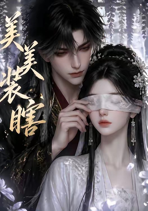 【美美装瞎】15集精彩短剧免费观看