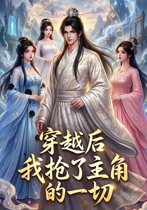 【穿越后我抢了主角的一切】49集短剧在线免费欣赏