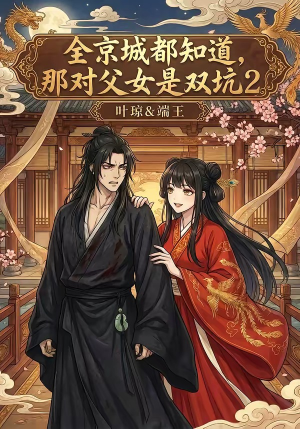 【全京城都知道，那对父女是双坑2】55集热门短剧免费观览