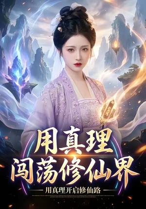 【用真理闯荡修仙界】42集短剧免费高清在线看