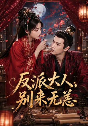 【反派大人，别来无恙】51集免费短剧在线观看完整版