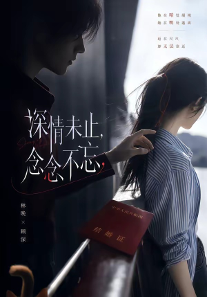 【深情未止，念念不忘】83集短剧免费全集流畅播放