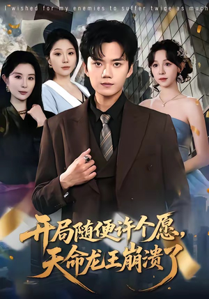 【开局随便许个愿，天命龙王崩溃了】72集短剧全集免费畅享