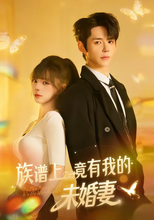 【族谱上竟有我的未婚妻】30集精彩短剧在线赏看