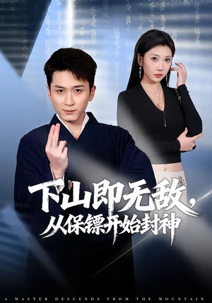 【下山即无敌，从保镖开始封神】65集短剧全集在线畅看