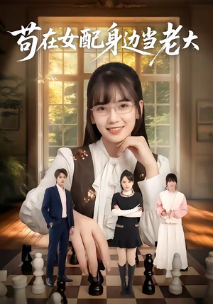 【苟在女配身边当老大】61集短剧全集在线免费畅看