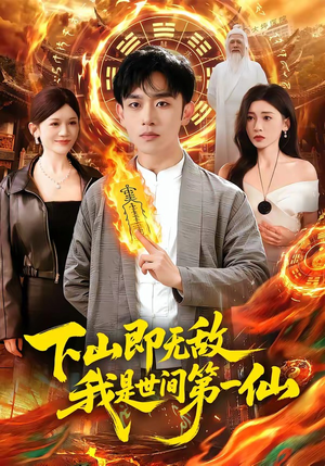【下山即无敌，我是世间第一仙】101集短剧在线免费赏映