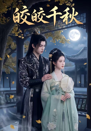 【皎皎千秋】52集短剧全集免费观看