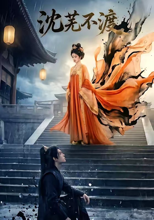 【沈芜不渡】40集短剧免费全集尽情观看