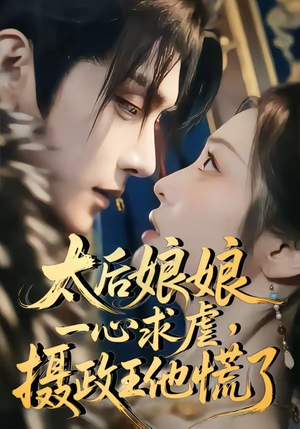 【太后娘娘一心求虐，摄政王他慌了】60集短剧免费在线点播